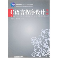 （教材）C语言程序设计（第二版）