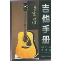 吉他手册（修订本）