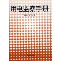 用电监察手册