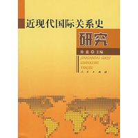 近现代国际关系史研究