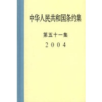 中华人民共和国条约集（第五十一集）2004