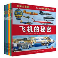 科学全景图（全8册——用全新的视角和视野走进科学）