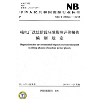 NB/T 25003—2011 核电厂选址阶段环境影响评价报告编制规定