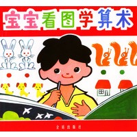 宝宝看图学算术