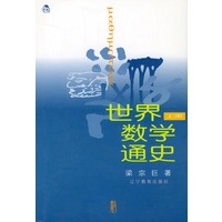 世界数学通史(上下册)