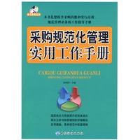 采购规范化管理实用工作手册（附光盘）