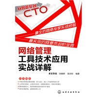 从网管员到CTO--网络管理工具技术应用实战详解 从网管员到CTO--网络管理工具技术应用实战详解