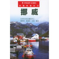挪威——异域风情丛书