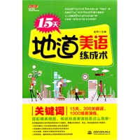 15天地道美语练成术 关键词