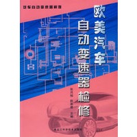 欧美汽车自动变速器检修