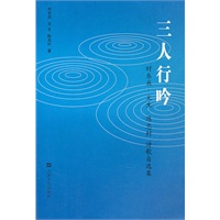 三人行吟