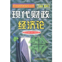 现代财政经济论