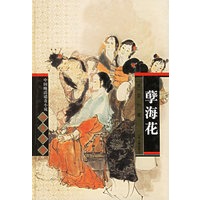 孽海花(精)/中国晚清谴责小说四大名著