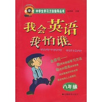 我会英语我怕谁（八年级）