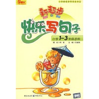 新起步快乐写句子（小学1-3年级适用）