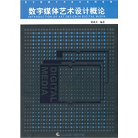 数字媒体艺术设计系列教材：数字媒体艺术设计概论