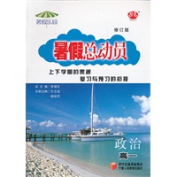 高一暑假总动员政治