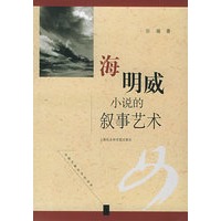海明威小说的叙事艺术/比较文学与文化