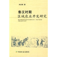 秦汉时期区域农业开发研究