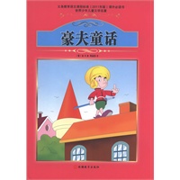 课程标准课外必读书少年儿童文学名著——豪夫童话