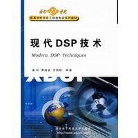现代DSP技术