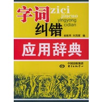 字词纠错应用辞典