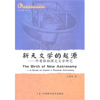 中国科学院自然科学史研究所“百人计划”课题成果系列：天文?历史?文化--新天文学的起源：开普勒新天文学研究