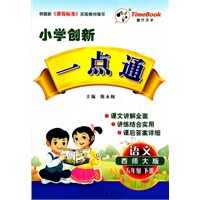 五年级语文（西师大版）下册：小学创新一点通（2011年12月印刷）附答案