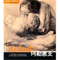 巨匠素描大系-珂勒惠支