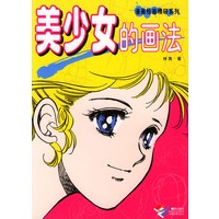 美少女的画法 漫画绘画精研系列