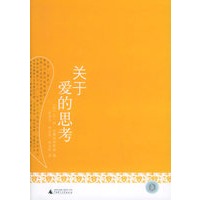关于爱的思考