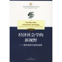 经济社会学的新视野：理性选择与感性选择——吉林大学哲学社会科学学术文库