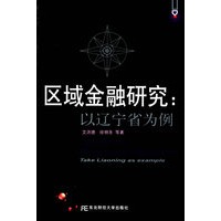区域金融研究：以辽宁省为例