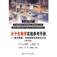 生物实验系列--分子生物学实验参考手册-基本数据、试剂配制及其相关方法(第2卷)