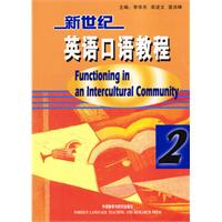 新世纪英语口语教程2：差异与理解