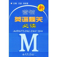 营销英语通关必读