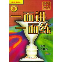 黄金搭配·一面讲一面练.语文.九年级上（人教版课标本）