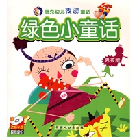 唐克幼儿夜读童话系列：绿色小童话（男孩版）（附光盘）