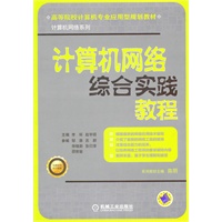 计算机网络综合实践教程