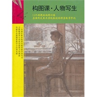构图课.人物写生