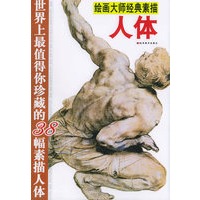 绘画大师经典素描人体