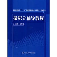 微积分辅导教程（普通高等教育“十一五”国家级规划教材《微积分》配套用书（一））