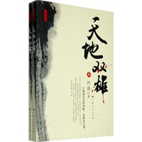 天地双雄 （全二册）