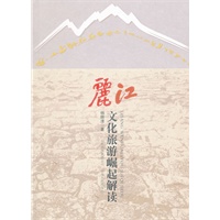 丽江文化旅游崛起解读