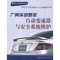 广州本田轿车自动变速器与安全系统维护——现代汽车新知识丛书 现代汽车自动变速器与安全系统维护系列