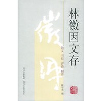 林徽因文存（散文·书信·评论·翻译）