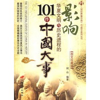 影响华夏文明与历史进程的101件中国大事