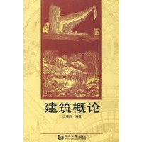 建筑概论
