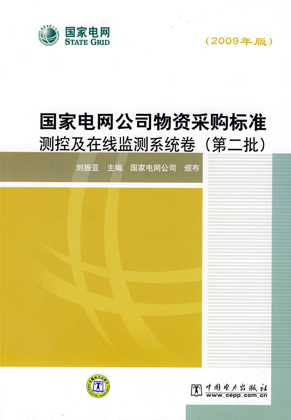 《国家电网公司物资采购标准(2009年版)测控及在线监测系统卷(第二批)》电子书下载 - 电子书下载 - 电子书下载 《国家电网公司物资采购标准(2009年版)测控及在线监测系统卷(第二批)》电子书下载 - 电子书下载 - 电子书下载