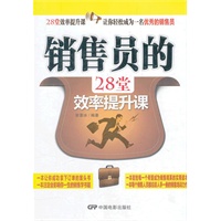 销售员的28堂效率提升课